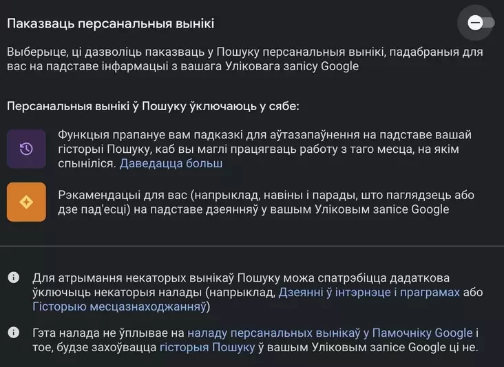 Адключэнне персаналізаваных вынікаў пошуку і аналізу вашых запытаў