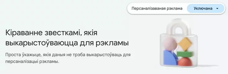 Адключэнне персаналізаванай рэкламы Google